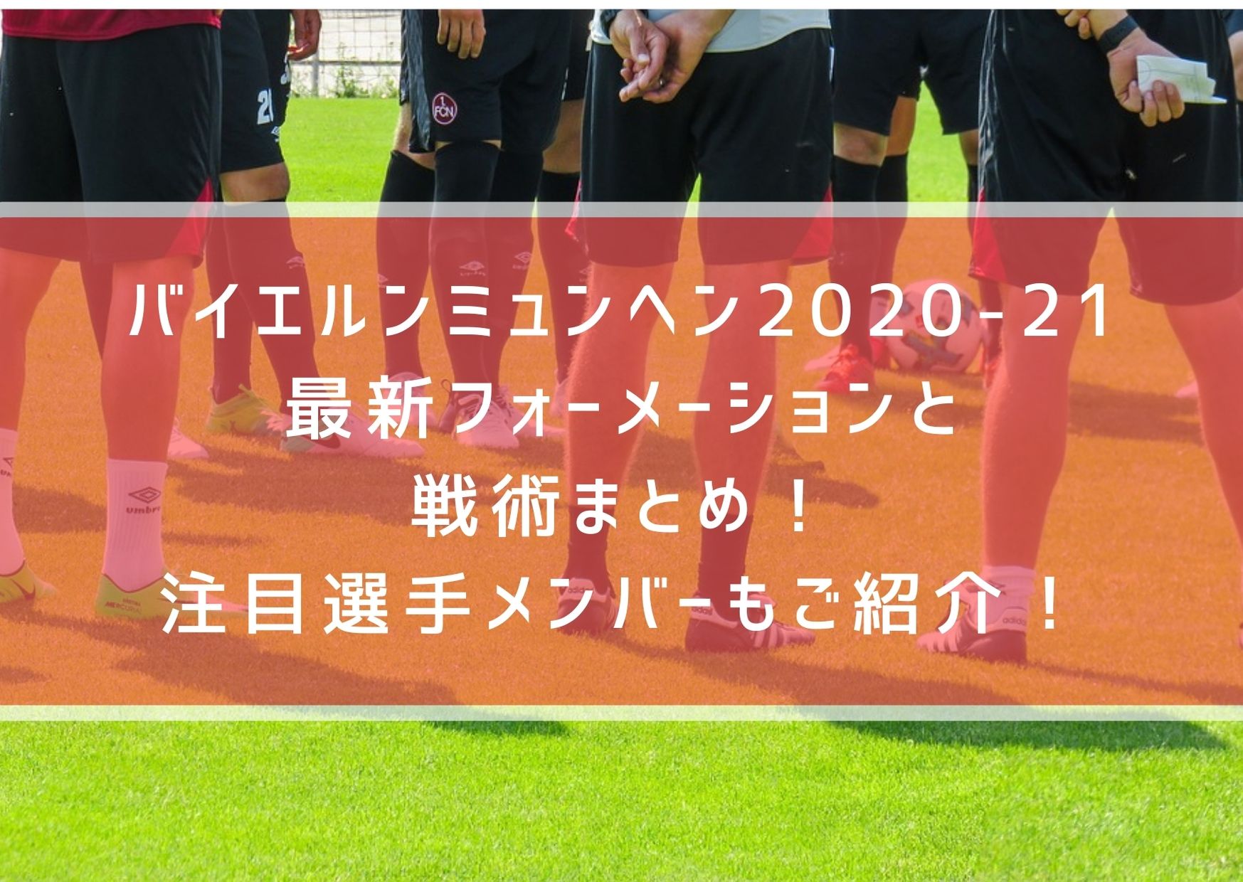 バイエルンミュンヘン 21最新フォーメーションと戦術まとめ 注目選手メンバーもご紹介 Center Circle