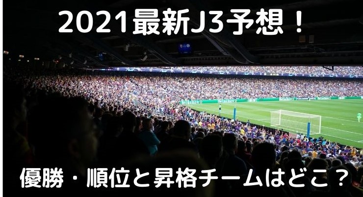 最新j3予想21 優勝 順位とj2昇格チームはどこ Center Circle