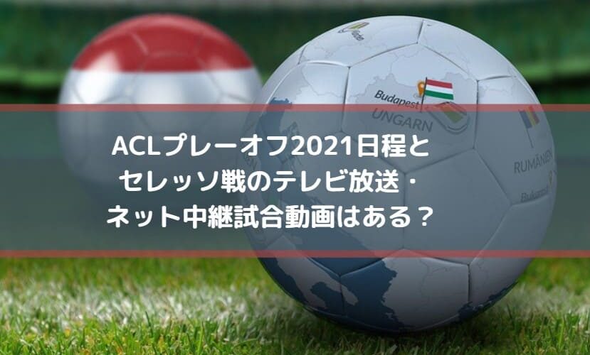 ACLプレーオフ2021日程とセレッソ戦のテレビ放送・ネット中継試合動画はある？