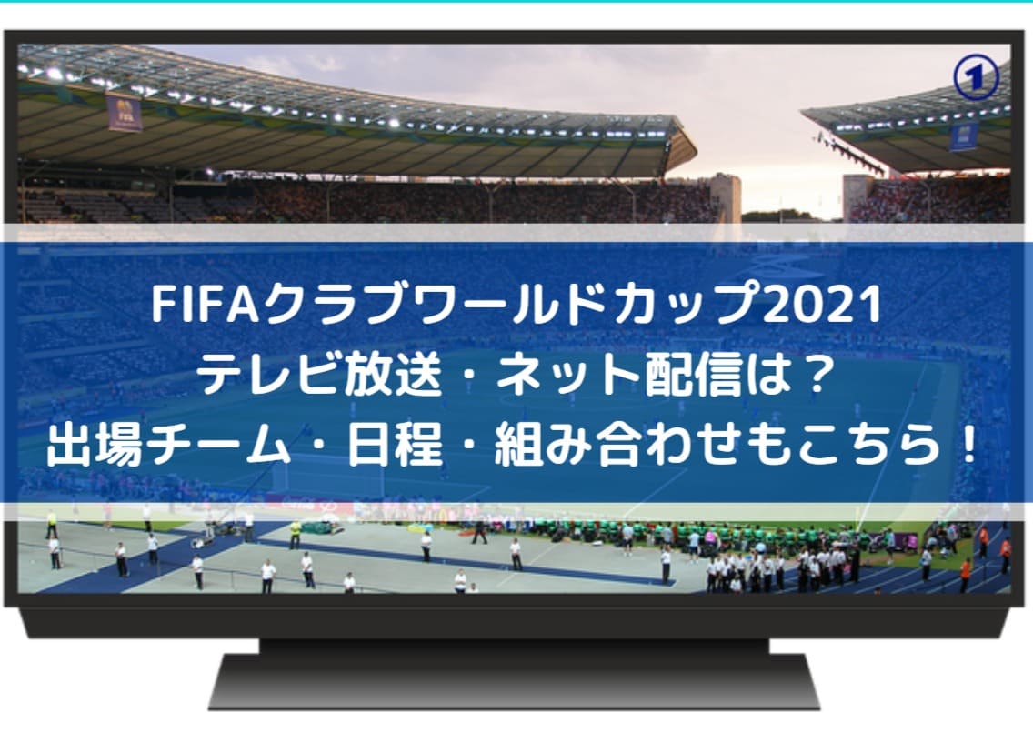 クラブワールドカップ2021のテレビ放送・ネット配信は？2022年出場チーム・日程・組み合わせもこちら！