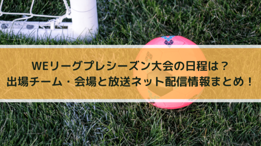 Weリーグプレシーズン大会の日程は 出場チーム 会場と放送ネット配信情報まとめ Center Circle