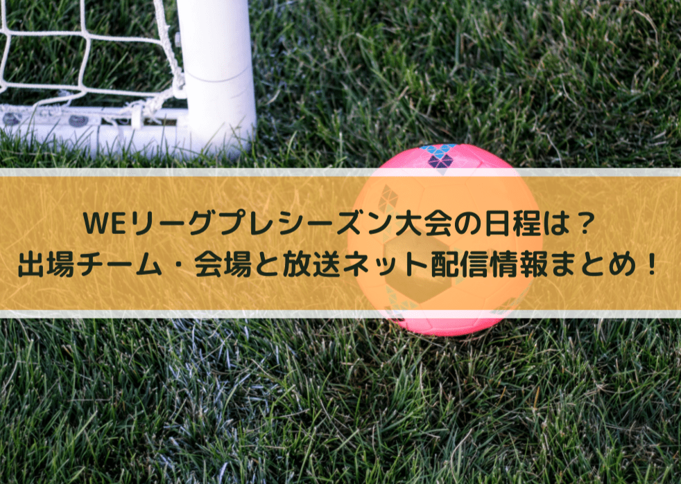 Weリーグプレシーズン大会の日程は 出場チーム 会場と放送ネット配信情報まとめ Center Circle