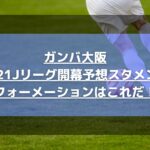 ガンバ大阪2021Jリーグ開幕戦予想スタメン！フォーメーションはこれだ！