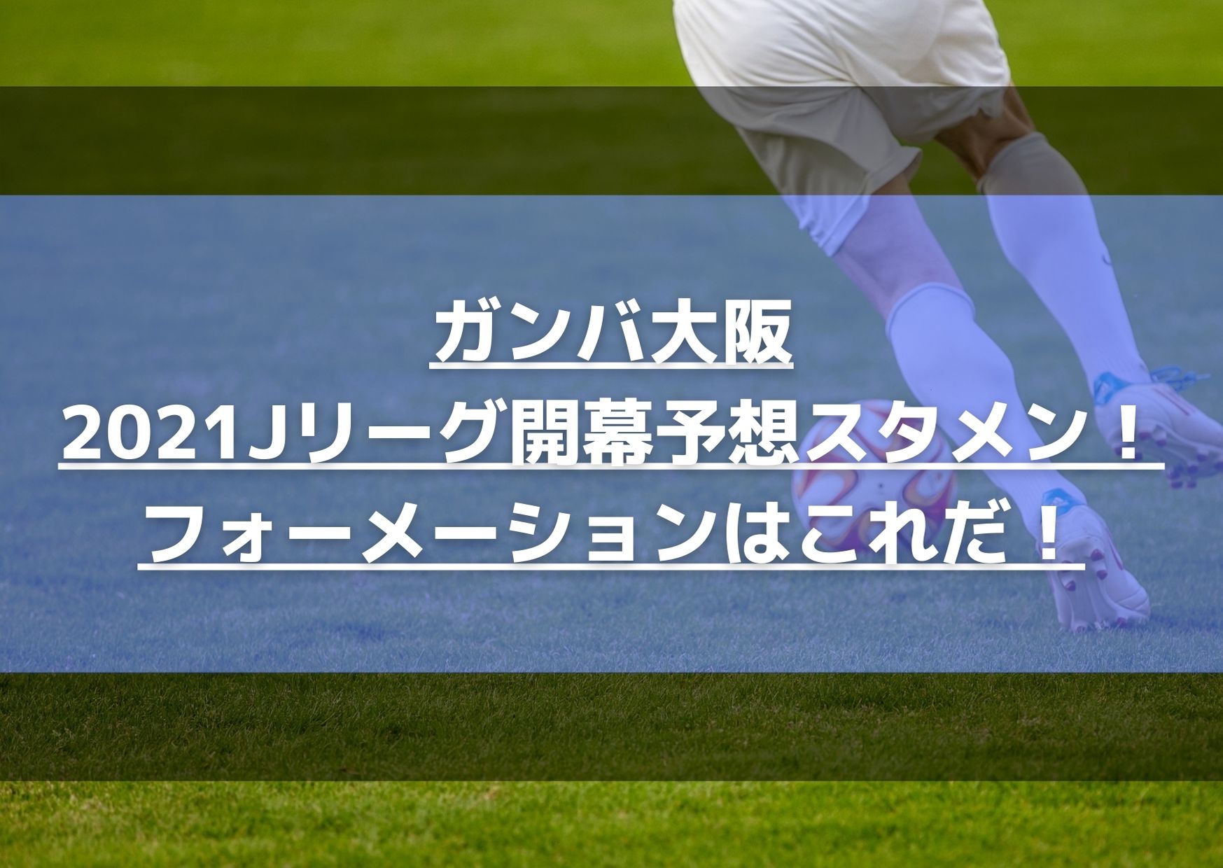 ガンバ大阪2021Jリーグ開幕戦予想スタメン！フォーメーションはこれだ！