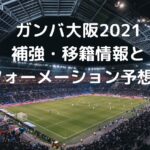 ガンバ大阪2021補強の噂・移籍情報とフォーメーション予想！