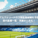 レアルマドリードの次期監督候補を予想！歴代監督一覧・実績まとめも！
