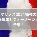 横浜マリノス2021補強の噂・移籍情報とフォーメーション予想！