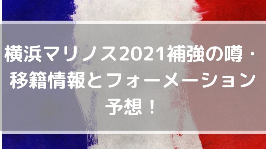 横浜マリノス2021補強の噂・移籍情報とフォーメーション予想！