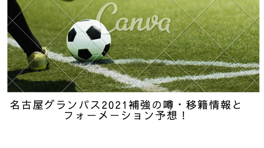 名古屋グランパス2021補強の噂・移籍情報とフォーメーション予想