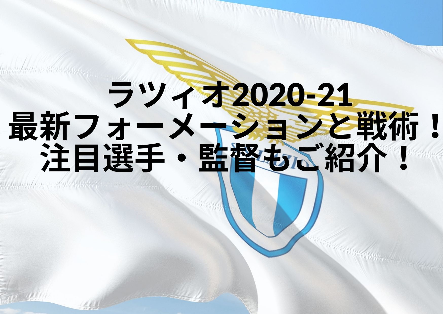 ラツィオ 21最新フォーメーションと戦術 注目選手 監督もご紹介 Center Circle