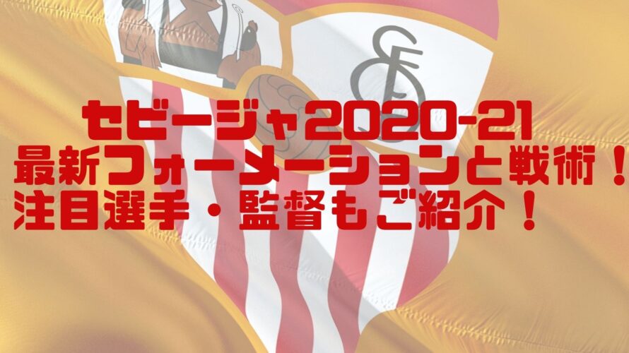 セビージャ 21最新フォーメーションと戦術 注目選手 監督もご紹介 Center Circle