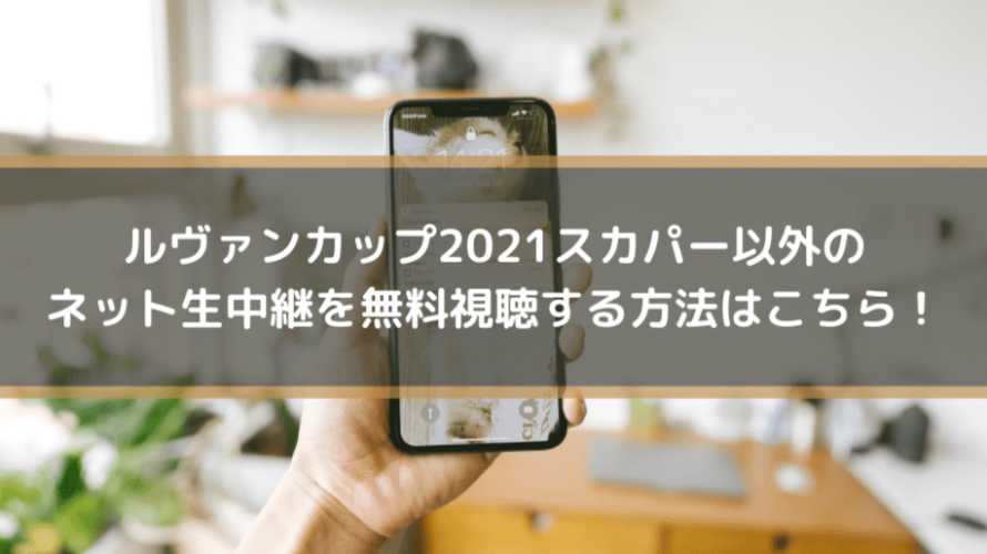 ルヴァンカップ21スカパー以外のネット生中継を無料視聴する方法はこちら Center Circle