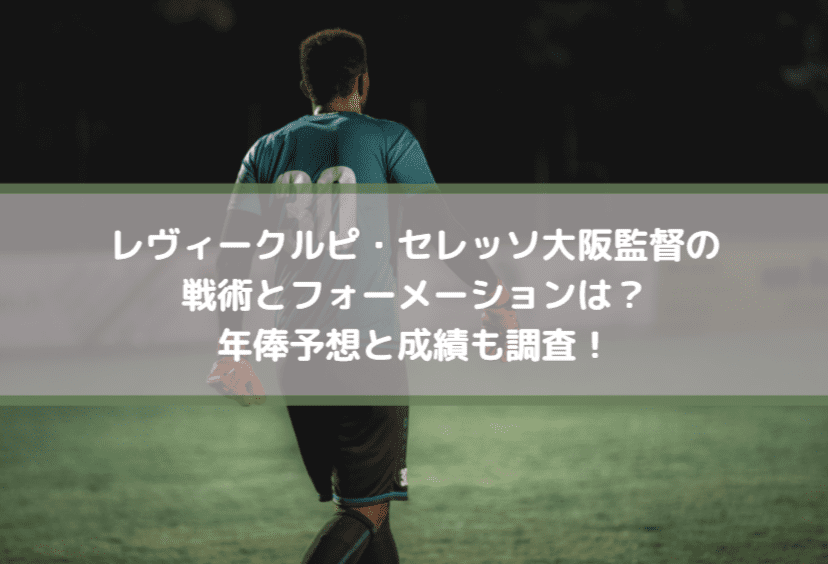 クルピセレッソ大阪監督の戦術とフォーメーションは 年俸予想と成績も調査 Center Circle