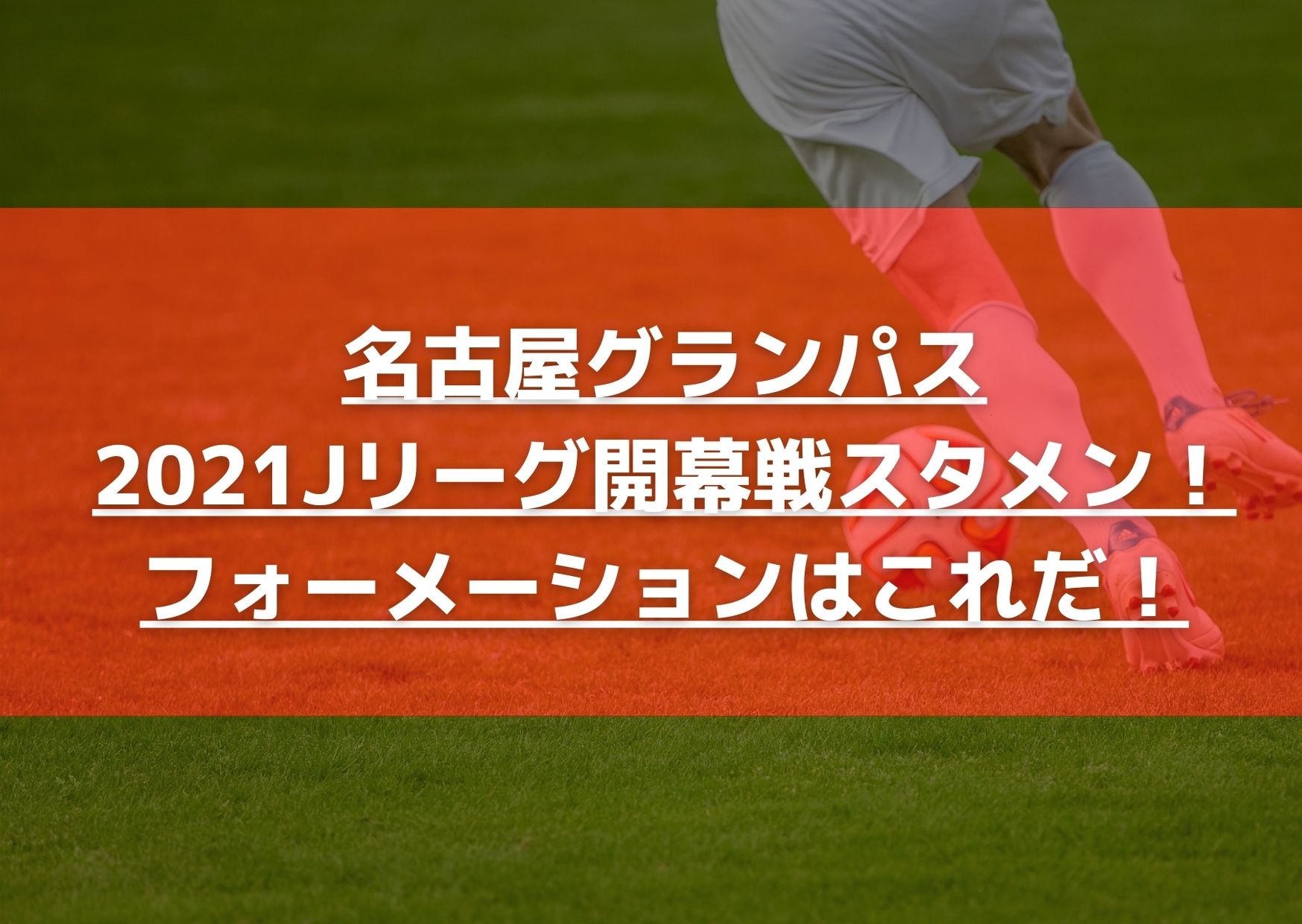 名古屋グランパス21jリーグ開幕戦予想スタメン フォーメーションはこれだ Center Circle