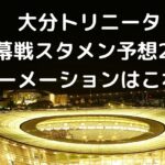 ヴィッセル神戸21jリーグ開幕戦スタメン予想 フォーメーションはこれだ Center Circle