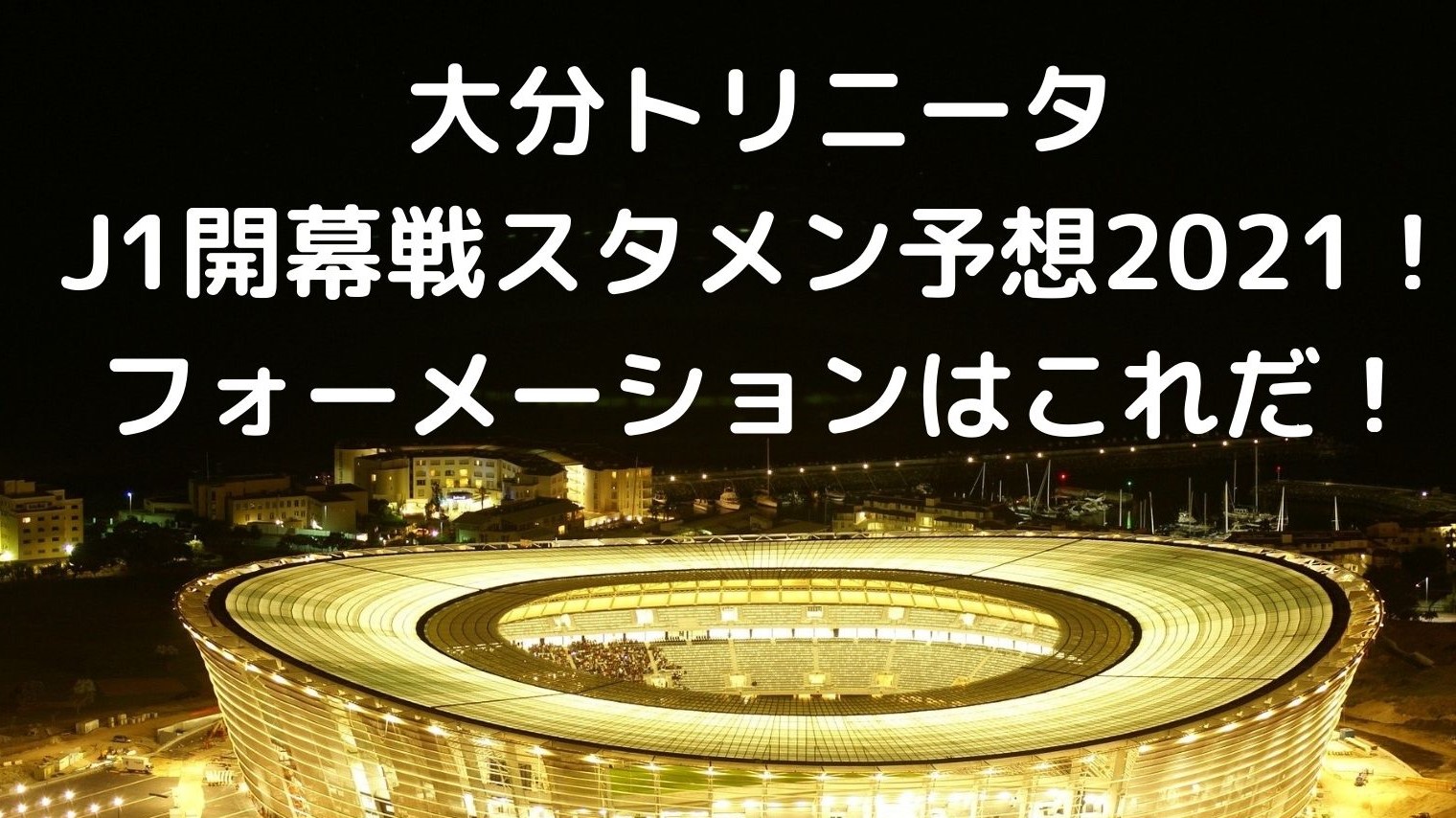 大分トリニータj1開幕戦スタメン予想21 フォーメーションはこれだ Center Circle