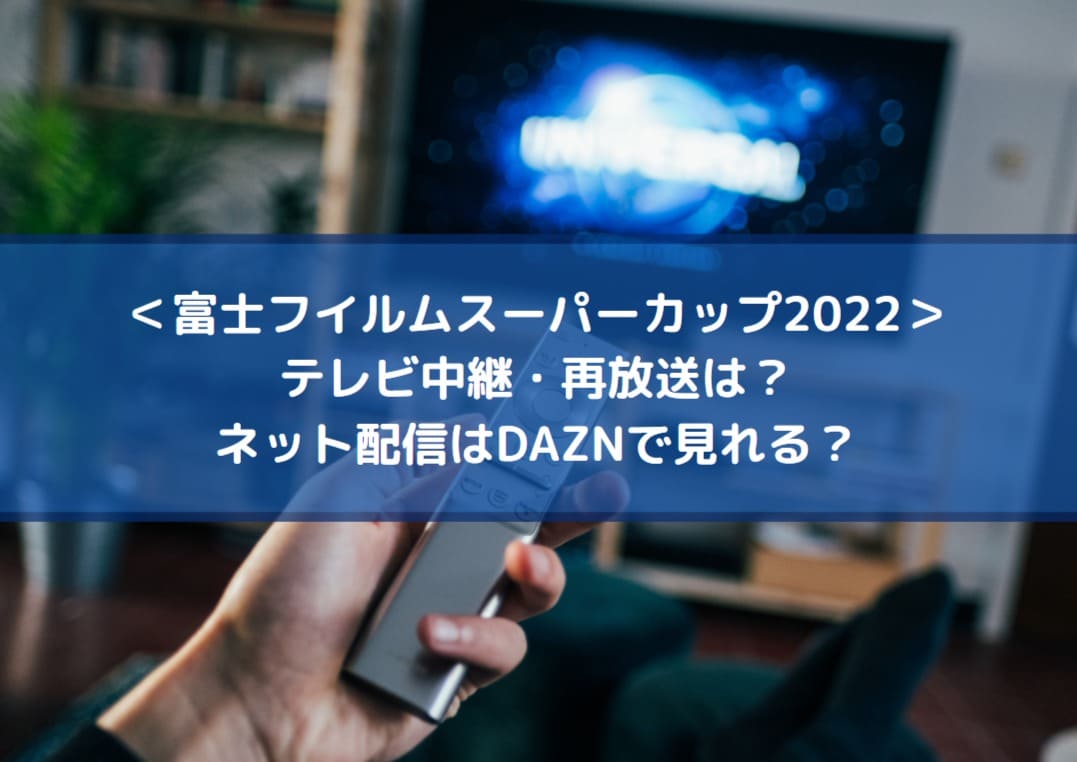 富士フイルムスーパーカップ22の中継 再放送は ネット配信はdaznで視聴できる Center Circle