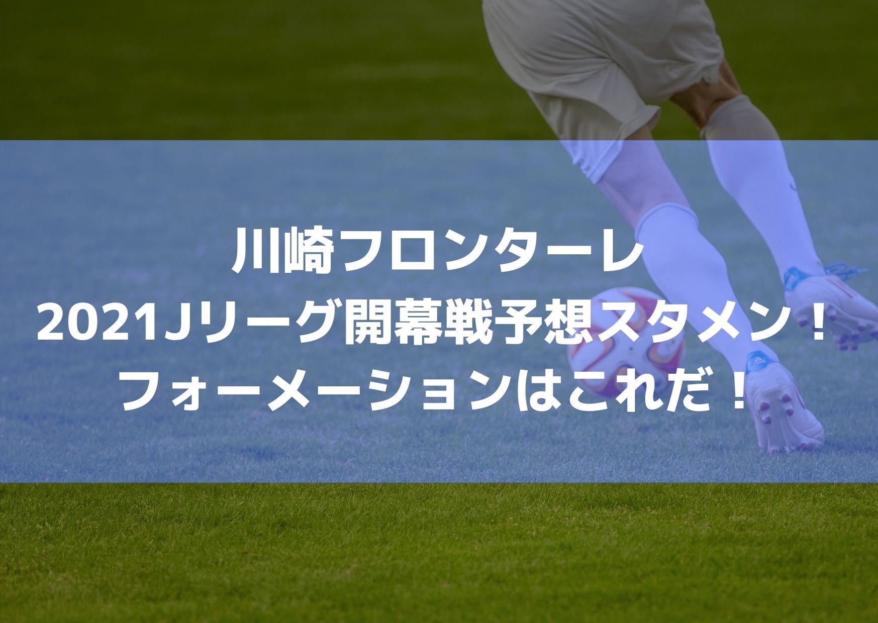 川崎フロンターレ21jリーグ開幕戦予想スタメン フォーメーションはこれだ Center Circle