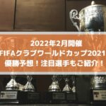 2022年開催クラブワールドカップ2021の優勝予想！注目選手もご紹介！ | CWC2021