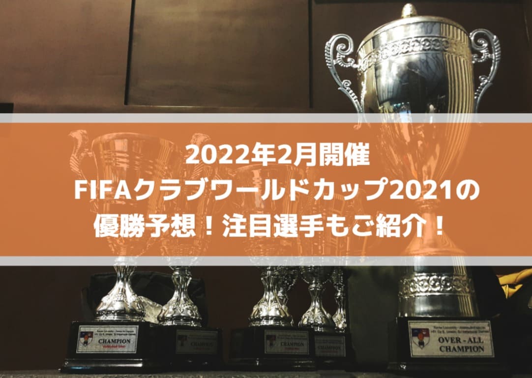 2022年開催クラブワールドカップ2021の優勝予想！注目選手もご紹介！ | CWC2021