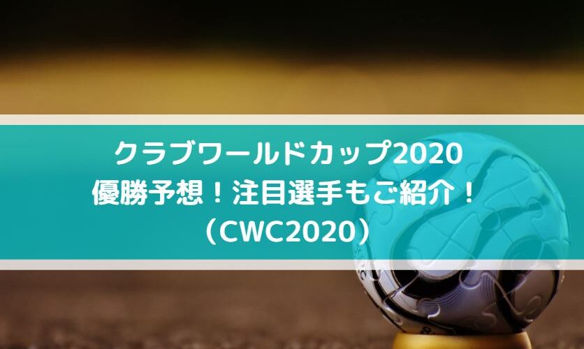 クラブワールドカップの優勝予想 注目選手もご紹介 Cwc Center Circle