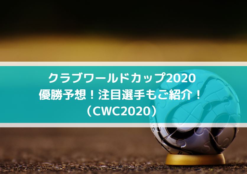 クラブワールドカップの優勝予想 注目選手もご紹介 Cwc Center Circle