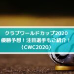 クラブワールドカップ2020の優勝予想！注目選手もご紹介！【CWC2020】
