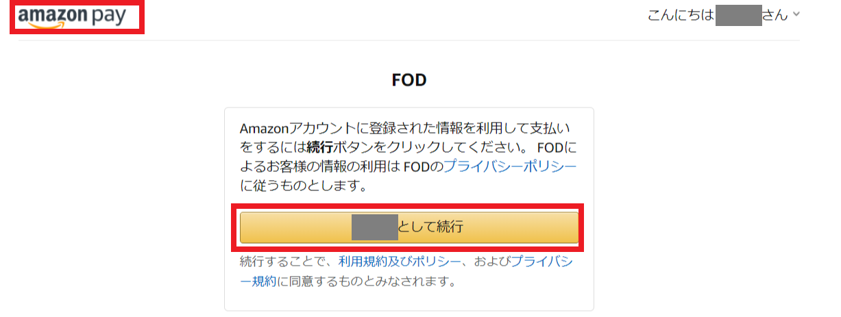 FODプレミアム_AmazonPay決済選択