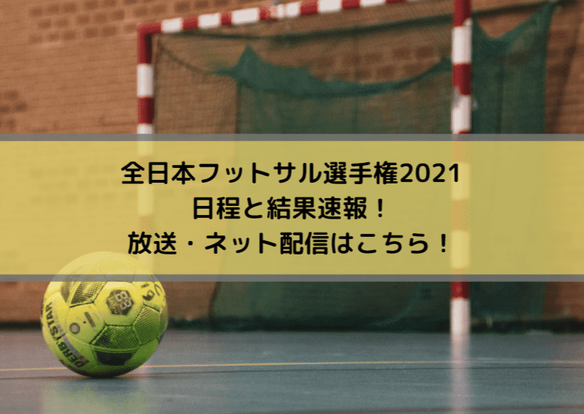全日本フットサル選手権2021日程と結果速報！放送・ネット配信はこちら！