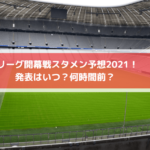 大宮アルディージャj2開幕戦スタメン予想21 フォーメーションはこれだ Center Circle