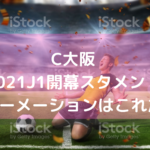 セレッソ大阪2021Jリーグ開幕戦予想スタメン！フォーメーションはこれだ！