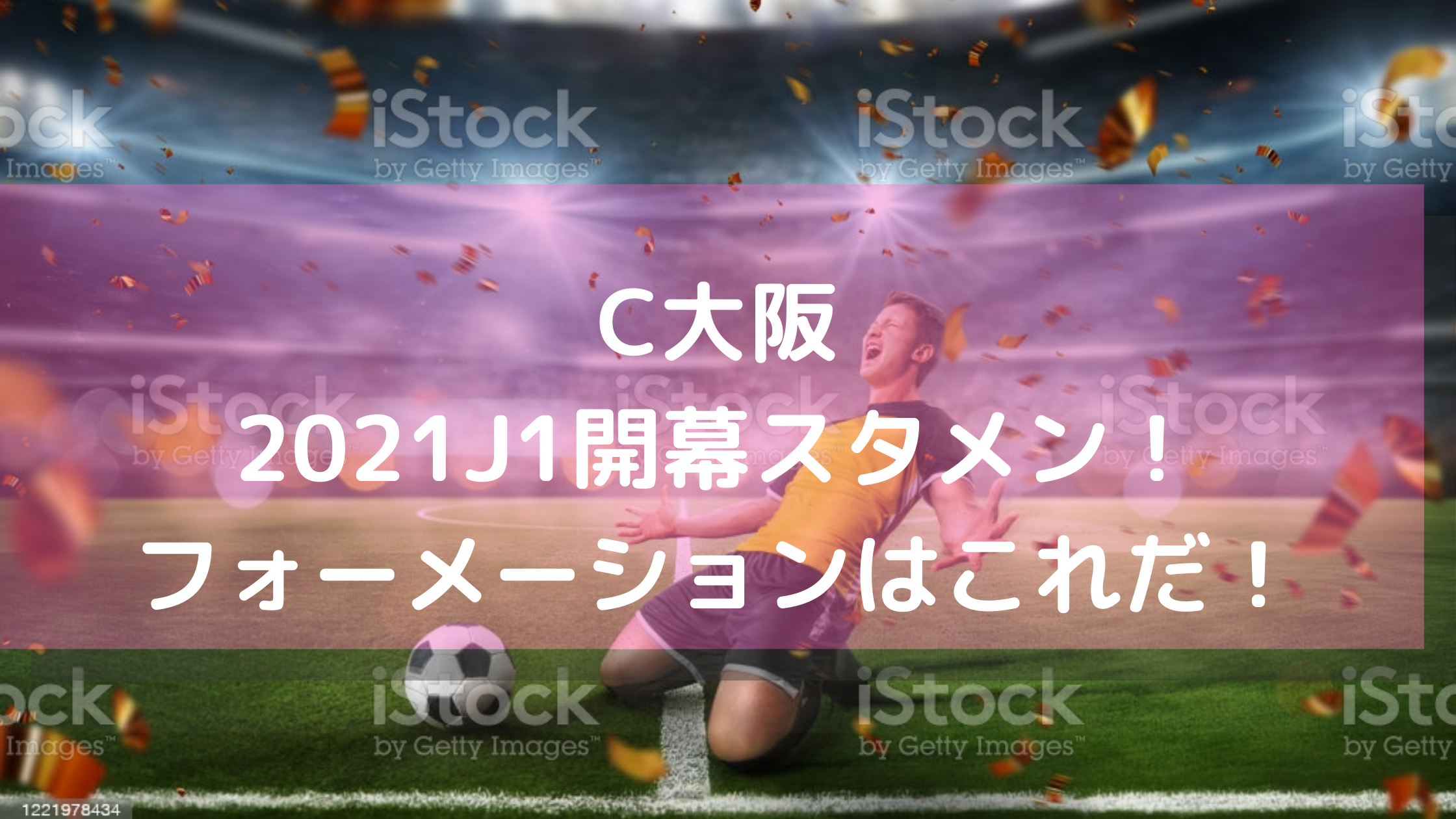セレッソ大阪2021Jリーグ開幕戦予想スタメン！フォーメーションはこれだ！