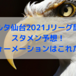 ベガルタ仙台2021Jリーグ開幕戦予想スタメン！フォーメーションはこれだ！
