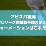 アビスパ福岡2021Jリーグ開幕戦予想スタメン！フォーメーションはこれだ！