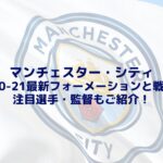 マンチェスターシティ2020-21最新フォーメーションと戦術！注目選手・監督もご紹介！