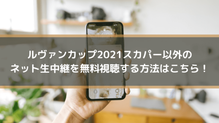 ルヴァンカップ2021スカパー以外のネット生中継を無料視聴する方法はこちら!