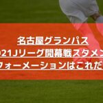 名古屋グランパス2021Jリーグ開幕戦予想スタメン！フォーメーションはこれだ！