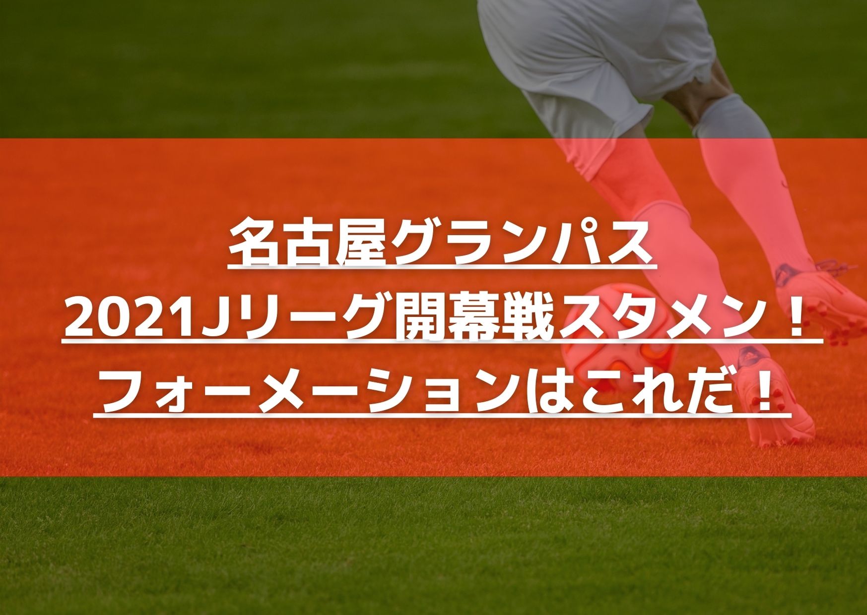 名古屋グランパス 2021Jリーグ開幕戦スタメン！
