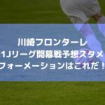 川崎フロンターレ2021Jリーグ開幕戦予想スタメン！フォーメーションはこれだ！