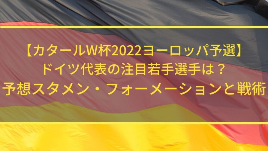 ドイツ代表の若手注目選手は 予想スタメン フォーメーションと戦術 W杯ヨーロッパ予選 Center Circle