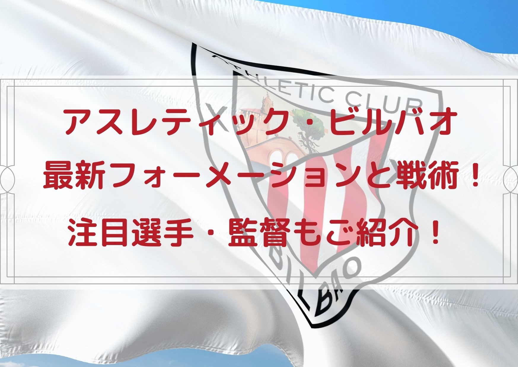 ィック ビルバオ 21最新フォーメーションと戦術 注目選手 チームの特徴もご紹介 Center Circle