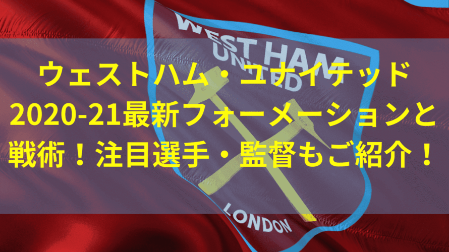 ウェストハム 21最新フォーメーションと戦術 注目選手 監督もご紹介 Center Circle