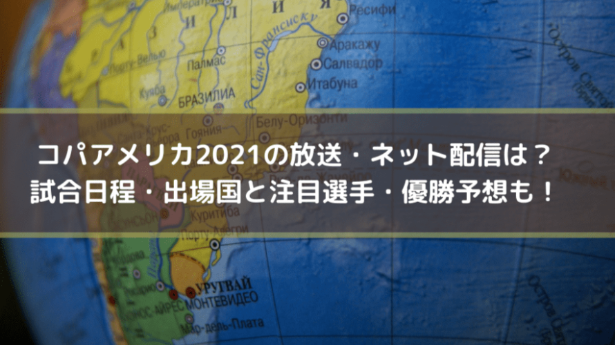 コパアメリカ21の放送 配信は 日程 出場国と注目選手 優勝予想も Center Circle