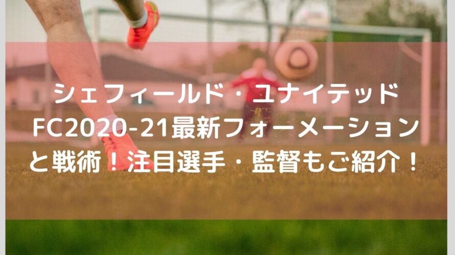 シェフィールドユナイテッド 21最新フォーメーションと戦術 注目選手 監督もご紹介 Center Circle