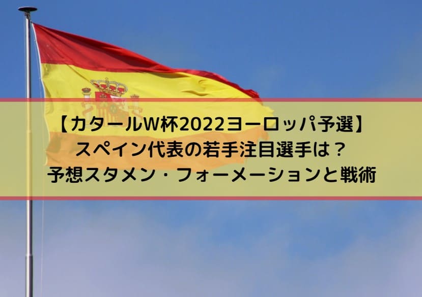 スペイン代表の若手注目選手は 予想スタメン フォーメーションと戦術 W杯ヨーロッパ予選 Center Circle