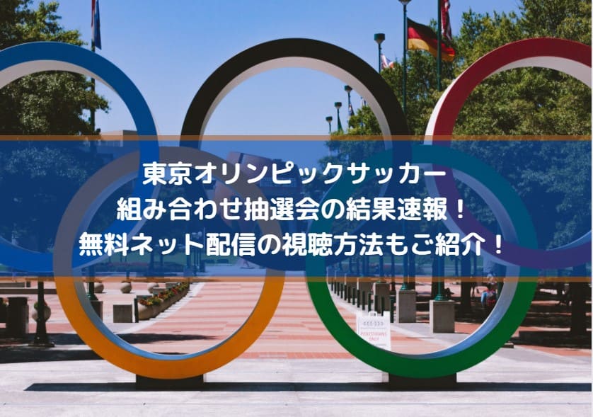 東京オリンピックサッカー組み合わせ抽選会の発表速報 無料ネット配信の視聴方法もご紹介 Center Circle