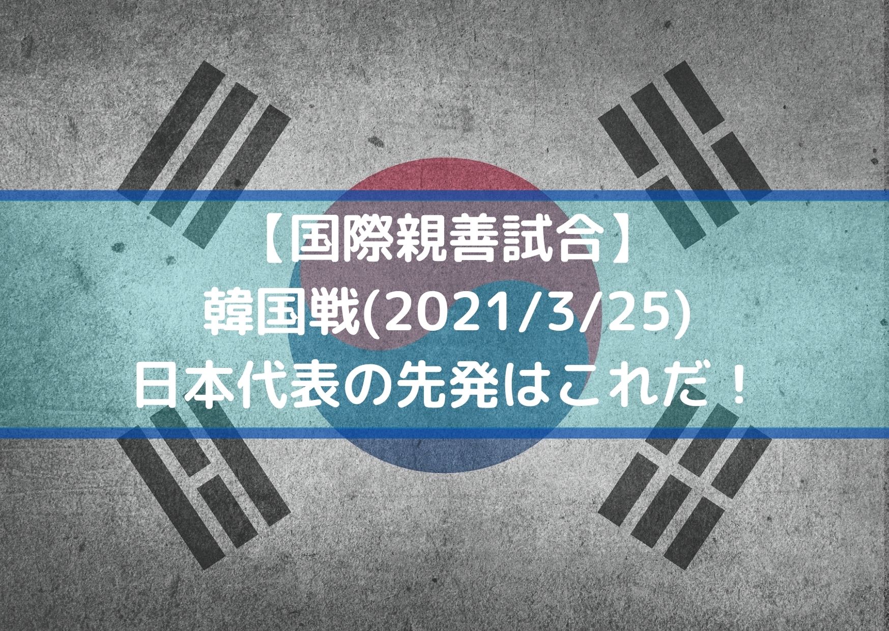 日韓戦サッカー日本代表のスタメン予想 ネット中継と放送時間は 国際親善試合 21 3 25 Center Circle