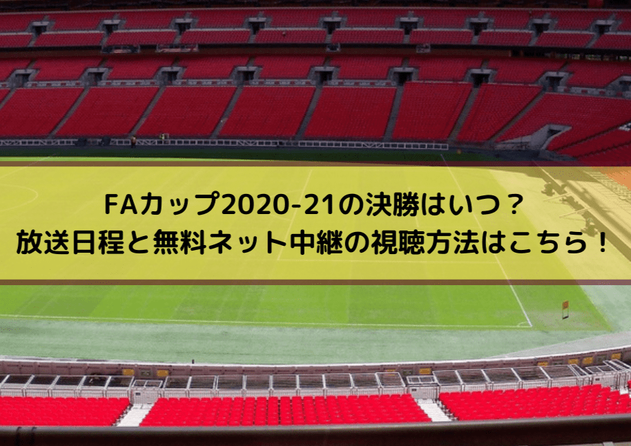 Faカップ 21の決勝放送予定と無料ネット中継の視聴方法はこちら Center Circle