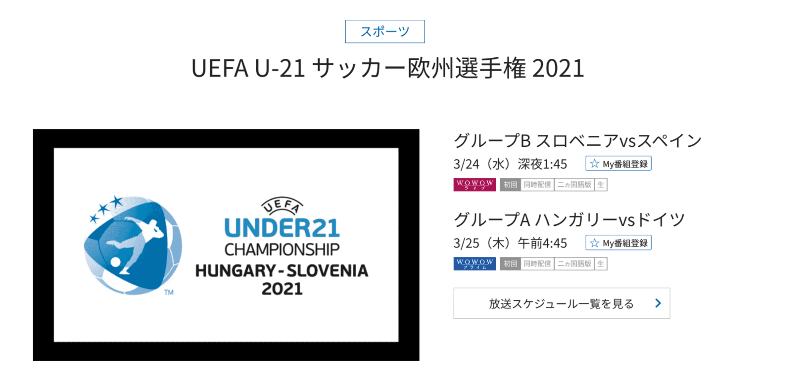 UEFA_U-21サッカー欧州選手権2021
