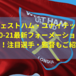 ウェストハム2020-21最新フォーメーションと戦術！注目選手・監督もご紹介！